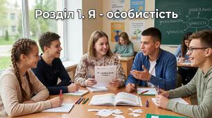 Розділ 1. Я - особистість 