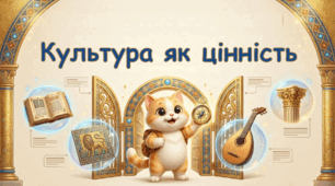 Презентація "Культура як цінність" +Конспект уроку