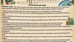 Інтелектуальний кросворд "Глобальні загрози та сталий розвиток".