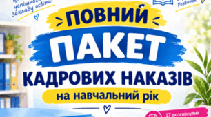 Повний пакет кадрових наказів на 2026/2027 навчальний рік