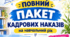Повний пакет кадрових наказів на 2026/2027 навчальний рік