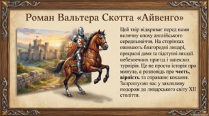 Презентація із зарубіжної літератури з теми: "Вальтер Скотт "Айвенго" для 7 класу НУШ.