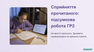 Комплект матеріалів "Підсумкова робота за ГР 2. Сприйняття прочитаного"