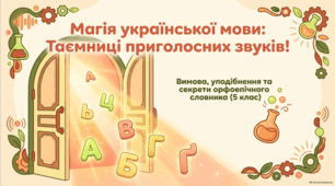 Вимова приголосних звуків (у тому числі приголосних у префіксах з-, роз-, без-). Уподібнення приголосних звуків. Орфоепічний словник. Презентація