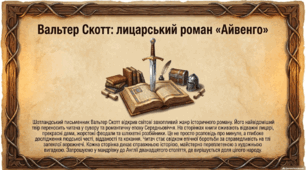Презентація із зарубіжної літератури з теми: "Вальтер Скотт "Айвенго" для 7 класу НУШ.