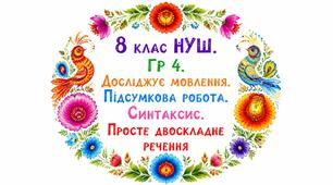 8 клас НУШ. ГР 4. Досліджує мовлення. Підсумкова робота. Синтаксис. Просте двоскладне речення