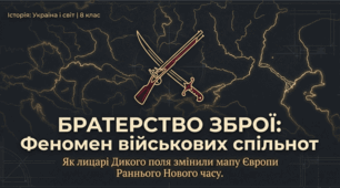Презентація до уроку: «Військові спільноти Ранньомодерної доби: ландскнехти, яничари, козаки» (8 клас. Історія)