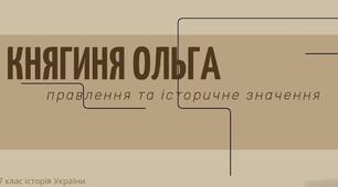 Княгиня Ольга, правління та історичне значення