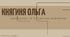 Княгиня Ольга, правління та історичне значення
