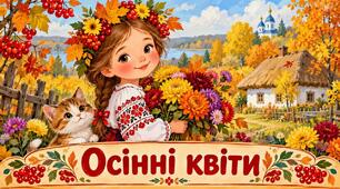 Проєкт "Осінні квіти"
