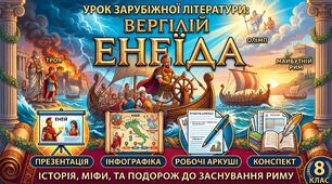 🏛️ Готовий комплект для уроку зарубіжної літератури у 8 класі: Вергілій та його «Енеїда» (Презентація + Інфографіка + Робочий лист+ конспект)