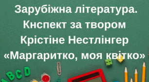 Конспект уроку «Непростий шлях дорослішання Маргарити-Марії Закмайєр» (за твором Крістіне Нестлінгер «Маргаритко, моя квітко»)