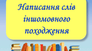 (Копія) Написання слів іншомовного походження (5 клас)
