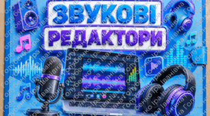 🎧 Інтерактивний лепбук «Звукові редактори» | Інформатика | Яскравий дидактичний матеріал