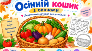 «Овочі в кошику» — розвивальні матеріали та розмальовки для дошкільнят