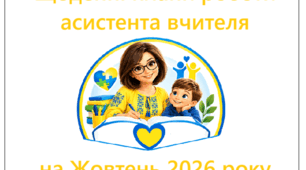 Щоденні  плани  роботи  асистента  вчителя  на  Жовтень  2026  року