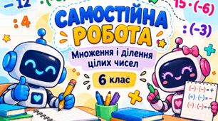 Самостійна робота з математики, 6 клас по темі: «Множення і ділення цілих чисел»