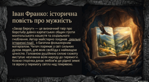 Презентація з української літератури 7 клас НУШ за темою: Іван Франко «Захар Беркут».