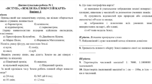 Діагностувальна робота № 1  «ВСТУП», «ЗЕМЛЯ НА ГЛОБУСІ Й КАРТІ» 6 клас НУШ