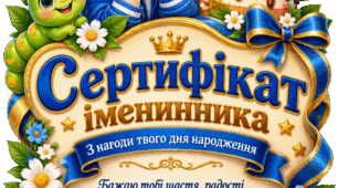 Весняні іменинники — святкові сертифікати для хлопчика та дівчинки