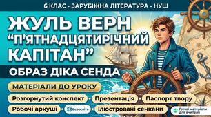 ⚓️ Комплект матеріалів «Жуль Верн. "П'ятнадцятирічний капітан". Образ Діка Сенда: гартування характеру та моральний вибір» (6 клас, НУШ)