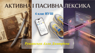 «Активна і пасивна лексика». 6 клас НУШ