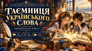 День української писемності та мови: презентація-квест «Таємниця українського слова»