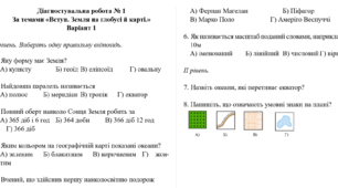 Діагностувальна робота № 1 «ВСТУП», «ЗЕМЛЯ НА ГЛОБУСІ Й КАРТІ» 6 клас НУШ
