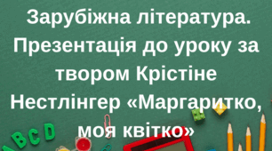 Непростий шлях дорослішання Маргарити-Марії Закмайєр. За твором Крістіне Нестлінгер «Маргаритко, моя квітко»