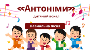 Навчальна пісня «Антоніми» — вивчаємо українську мову весело! (дитячий вокал)