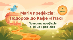 Правопис префіксів з- (зі-, с-), роз-, без- Презентація