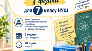 МОДИФІКОВАНА НАВЧАЛЬНА ПРОГРАМА  ТА КАЛЕНДАРНО-ТЕМАТИЧНЕ ПЛАНУВАННЯ  з фізики для 7 класу НУШ  Учень / учениця з особливими освітніми потребами інтелектуальні труднощі  V - рівень підтримки 2 години на тиждень 70 годин на рік 2026 - 2027 навчальний рік