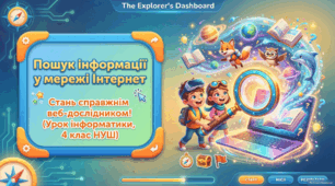 Пошук інформації в Інтернеті — презентація з інформатики 4 клас НУШ