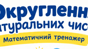 Математичний тренажер. Округлення натуральних чисел