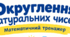 Математичний тренажер. Округлення натуральних чисел