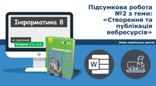 8 клас  НУШ Підсумкова робота №2 з теми: «Створення та публікація вебресурсів» 