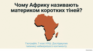 Чому Африку називають материком коротких тіней - презентація з географії 7 клас НУШ