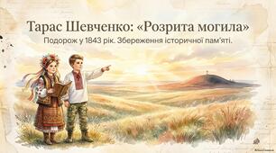 Тарас Шевченко «Розрита могила». Розповідь про подорож поета на Батьківщину у 1843 р. Осмислення трагічних наслідків поневолення України російськими загарбниками, знецінення історичної пам’яті про героїчне минуле.