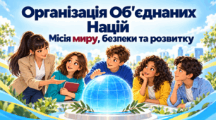День Організації Об'єднаних Націй - 24 жовтня