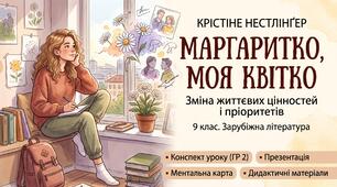 Крістіне Нестлінґер «Маргаритко, моя квітко» (9 клас): Готовий методичний комплект до уроку (Конспект, Презентація, Ментальна карта, ГР 2)
