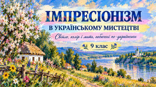 Презентація до уроку мистецтва у 9 класі " Імпресіонізм в українському мистецтві"