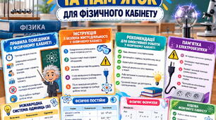 ПОВНИЙ КОМПЛЕКТ  РЕКОМЕНДАЦІЙ, ПРАВИЛ ТА ПАМ’ЯТОК ДЛЯ  ФІЗИЧНОГО  КАБІНЕТУ