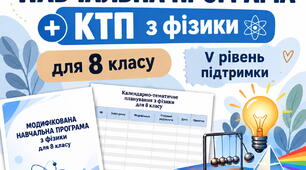МОДИФІКОВАНА НАВЧАЛЬНА ПРОГРАМА ТА КАЛЕНДАРНО-ТЕМАТИЧНЕ ПЛАНУВАННЯ  з фізики  8 клас  НУШ Учень / учениця з особливими освітніми потребами  інтелектуальні труднощі V рівень підтримки  2 години на тиждень  70 годин на рік