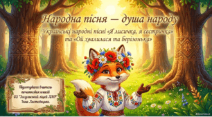 Народна пісня — душа народу. «Ой хвалилася та берізонька» (українська народна пісня). Презентація ( 3 клас)