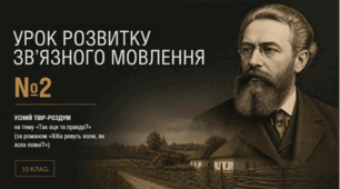 Урок розвитку мовлення №2. Усний твір-роздум «Так оце та правда?» (за романом «Хіба ревуть воли, як ясла повні?»)