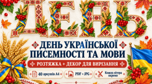 Розтяжка до Дня української писемності та мови + декор для вирізання