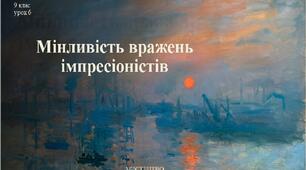 9 клас НУШ Мистецтво. Урок 6. Мінливість вражень імпресіоністів.