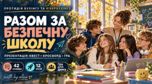 Булінг і кібербулінг: презентація-квест «Разом за безпечну школу» + кросворд і гра для друку