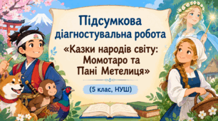 Підсумкова діагностувальна робота «Казки народів світу: Момотаро та Пані Метелиця»