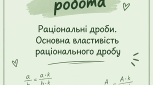Самостійна робота 8 клас алгебра Раціональні дроби. Основна властивість раціонального дробу